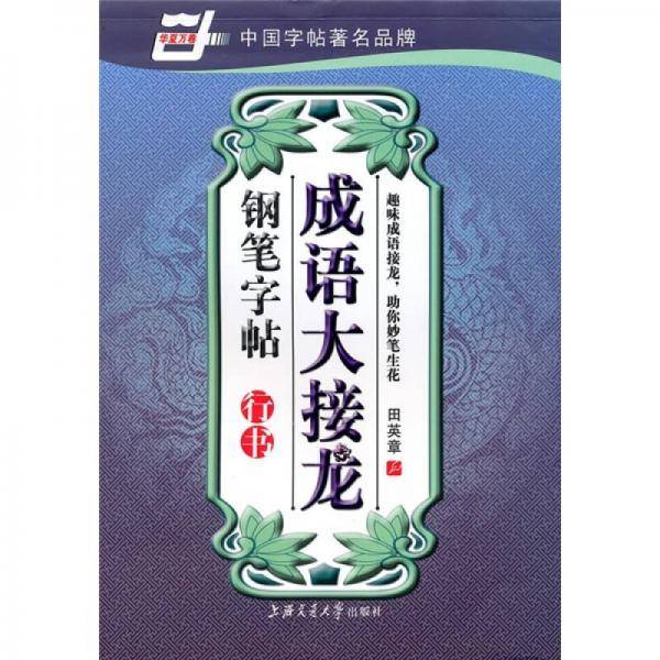 成语大接龙钢笔字帖