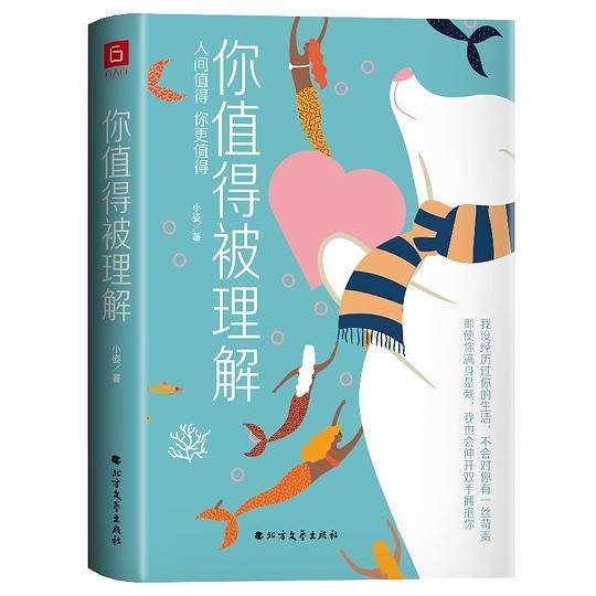 《你值得被理解》 人间值得，你更值得。活出本来的样子，这是你的人生。