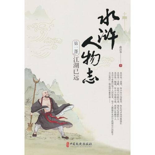 水浒人物志第一部：江湖已远