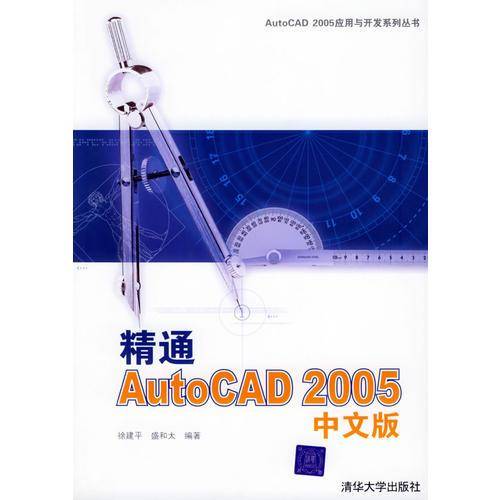 精通AutoCAD 2005中文版