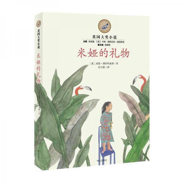 漂流瓶文学馆·英国大奖小说——米娅的礼物