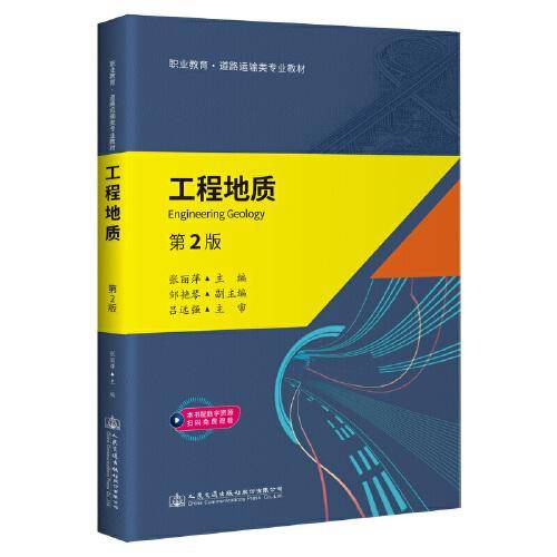 《工程地质》（第2版）