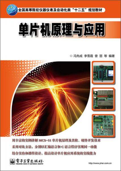单片机原理与应用/全国高等院校仪器仪表及自动化类“十二五”规划教材