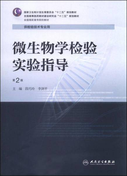 微生物学检验实验指导（第2版）/国家卫生和计划生育委员会“十二五”规划教材
