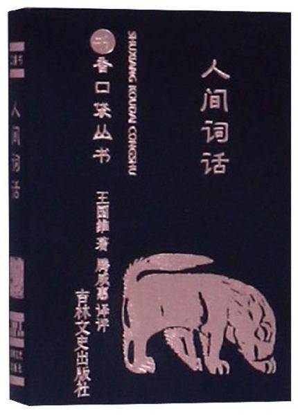 人间词话/书香口袋丛书