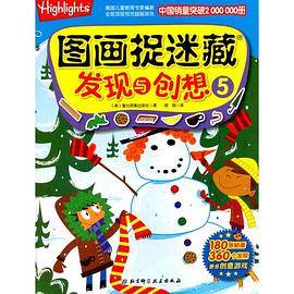 图画捉迷藏 发现与创想(5)