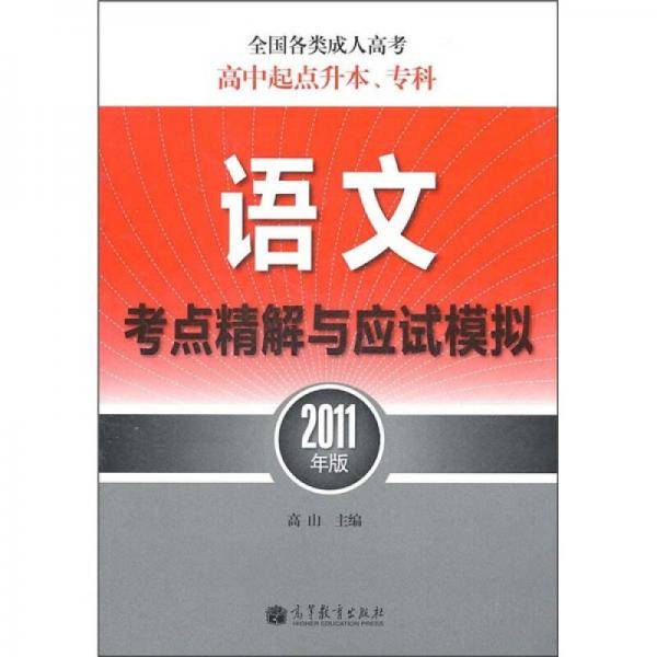 全国各类成人高考·高中起点升本、专科：语文考点精解与应试模拟