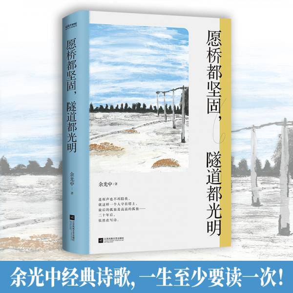 愿桥都坚固，隧道都光明（余光中诗歌精选集）