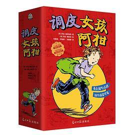 调皮女孩阿柑（全4册）