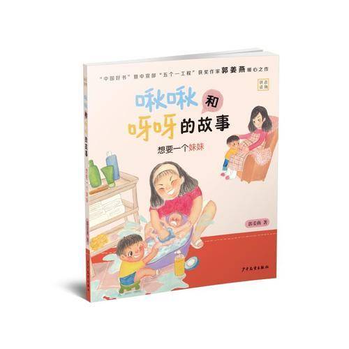 啾啾和呀呀的故事：想要一个妹妹