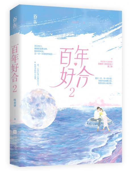 百年好合2