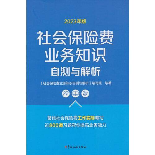 2023年版社会保险费业务知识自测与解析