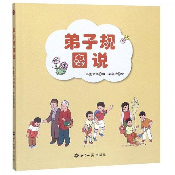 弟子规图说