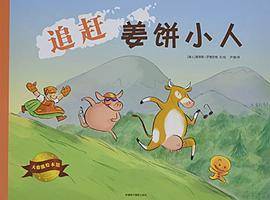 大憨熊绘本馆--追赶姜饼小人