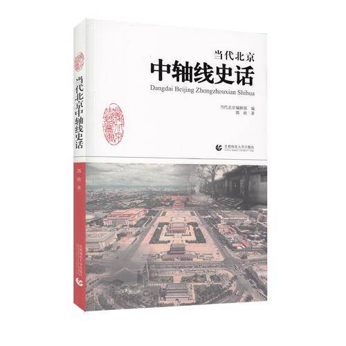 当代北京中轴线史话/当代北京史话丛书