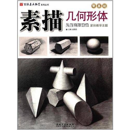 百源基石教学系列丛书·素描几何形体