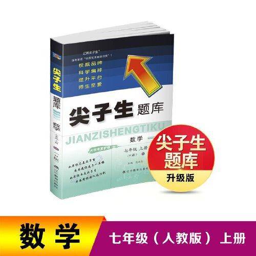 24秋尖子生题库数学七年级上册（R）人教版