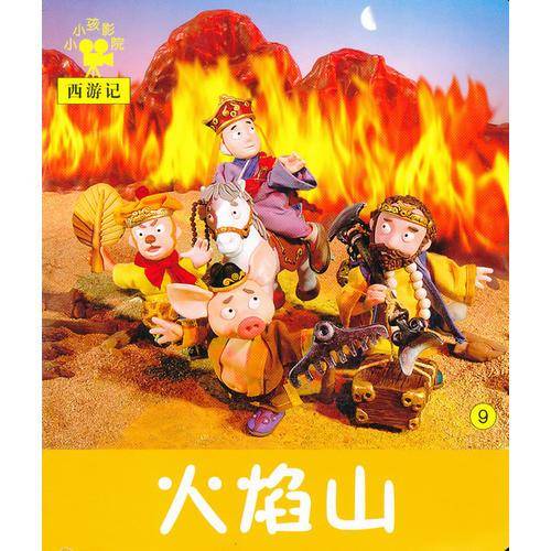 火焰山