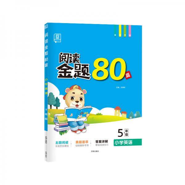 全品阅读金题80篇 5五年级全一册【全国版】全新小学英语阅读理解专项训练 全彩印刷2021版