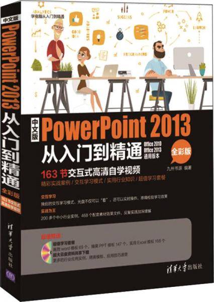 中文版PowerPoint 2013从入门到精通（全彩版）