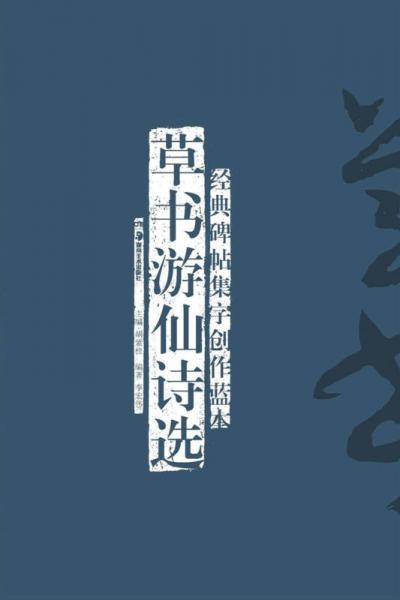 经典碑帖集字创作蓝本：草书游仙诗选