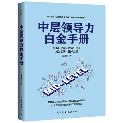 中层领导力白金手册