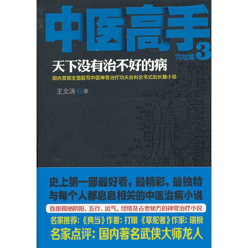 《中医高手3》