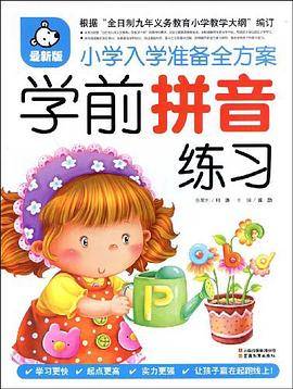 学前拼音练习