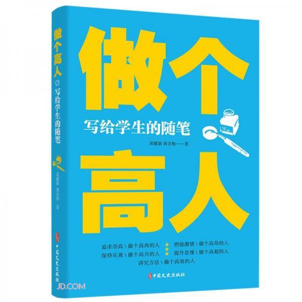 做个高人(写给学生的随笔)