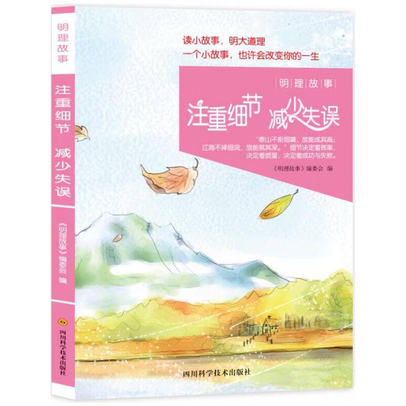 明理故事-注重细节 减少失误