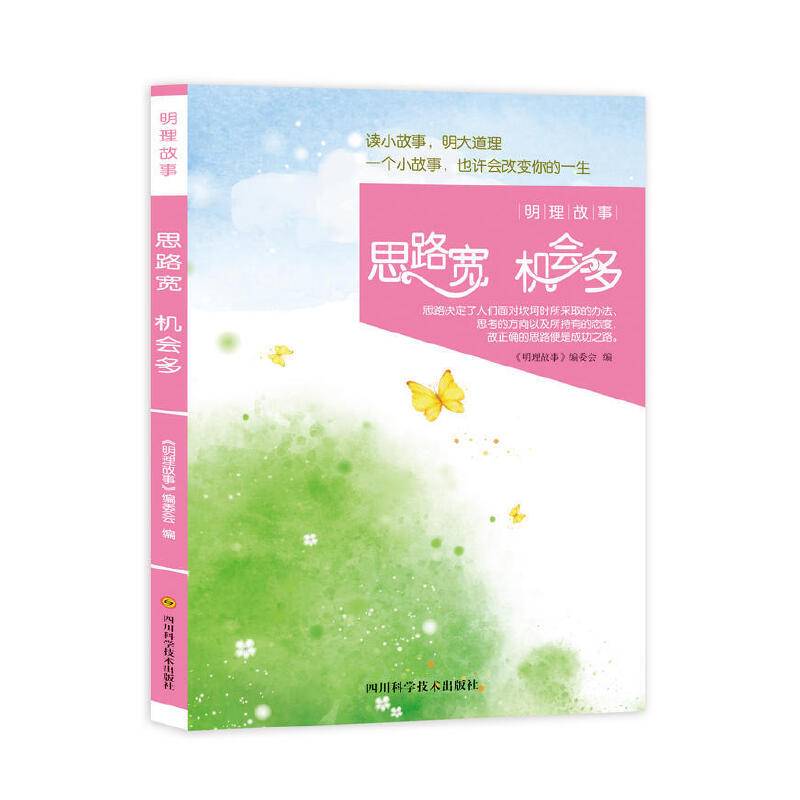 明理故事：思路宽 机会多