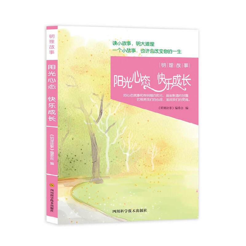 明理故事：阳光心态 快乐成长