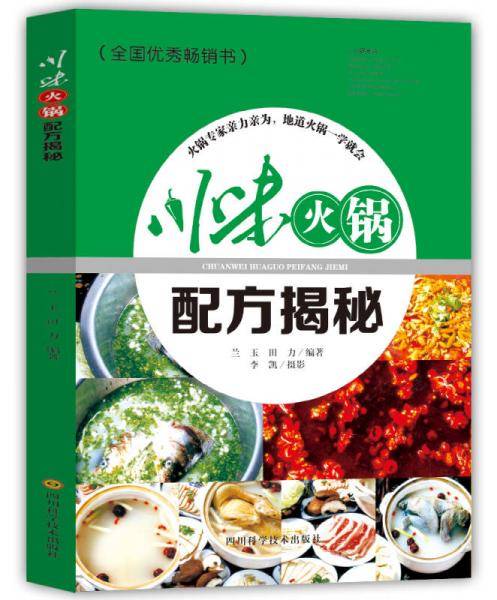川味火锅配方揭秘