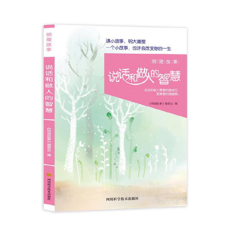 明理故事：说话和做人的智慧