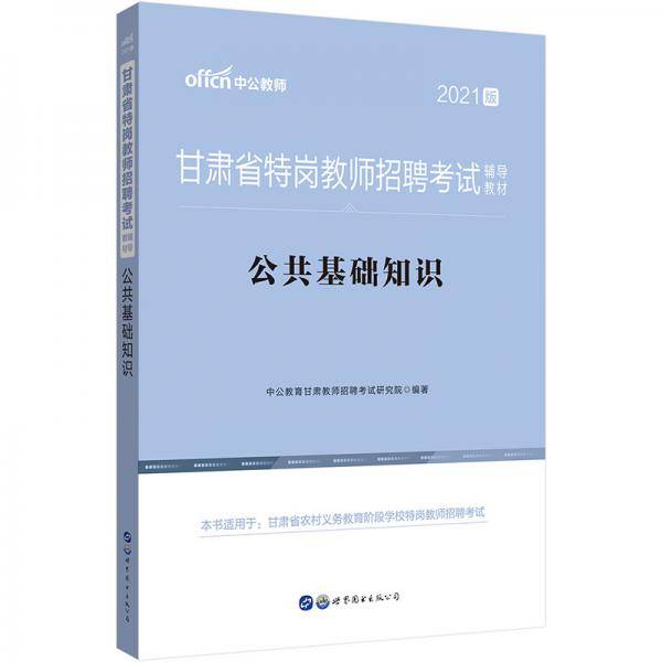 中公教育2021甘肃省特岗教师招聘考试教材：公共基础知识