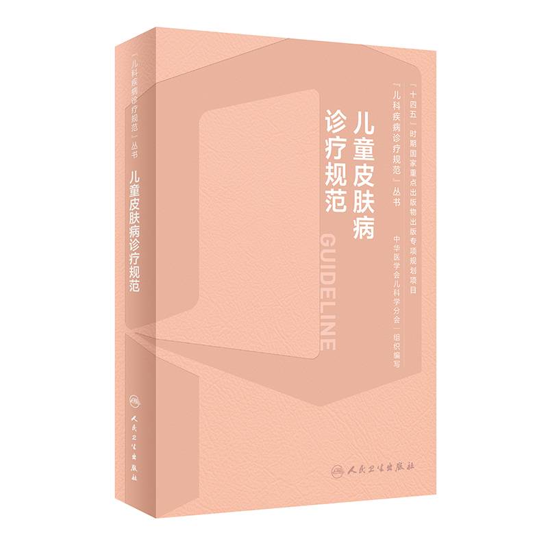 儿童皮肤病诊疗规范