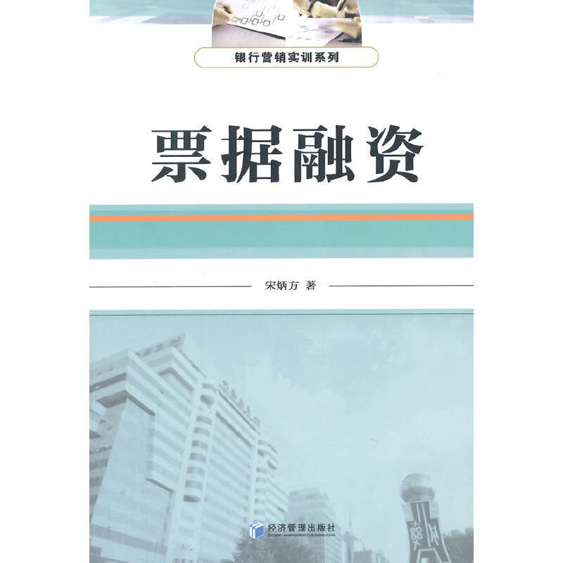 银行营销实训系列：票据融资