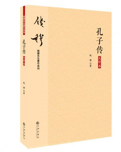钱穆先生著作系列（简体版）：孔子传（大字本）