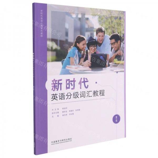 新时代英语分级词汇教程:第三级