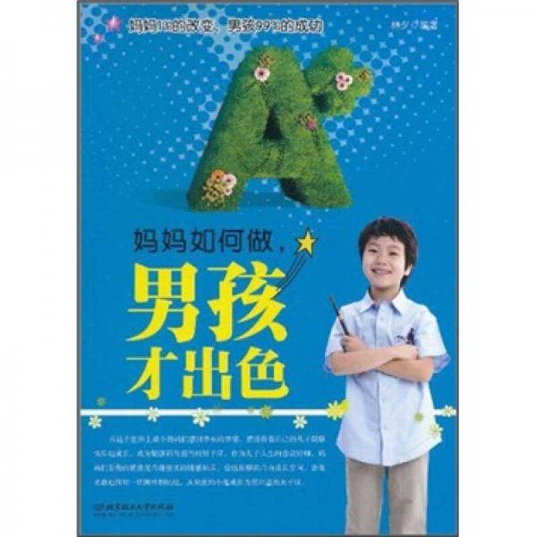 妈妈如何做男孩才出色