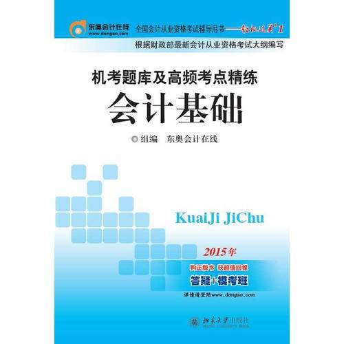 2015年全国会计从业资格考试辅导用书—轻松过关1  机考题库及高频考点精练?会计基础