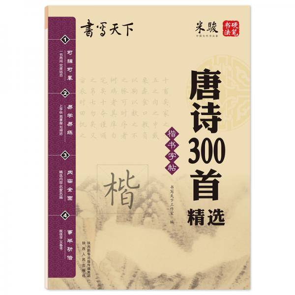 书写天下·唐诗300首精选