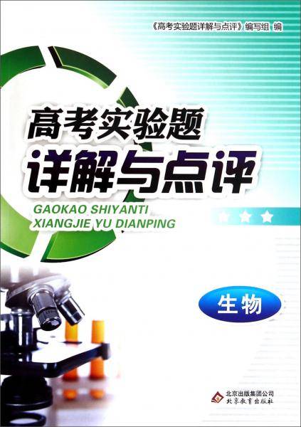 高考实验题详解与点评：生物