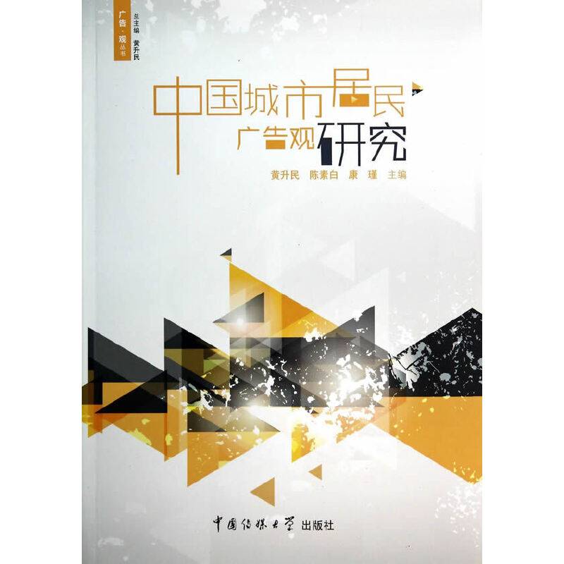 广告・观丛书：中国城市居民广告观研究