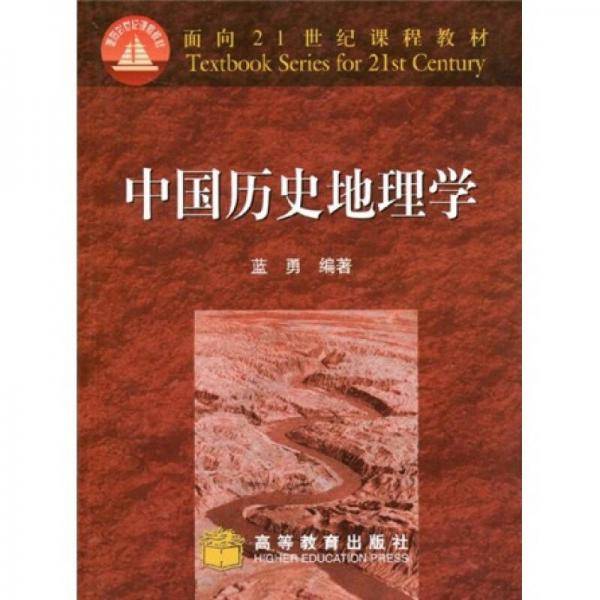 中国历史地理学
