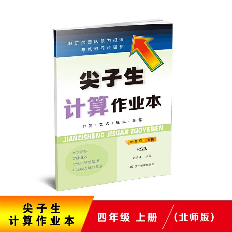 尖子生计算作业本.四年级.上册