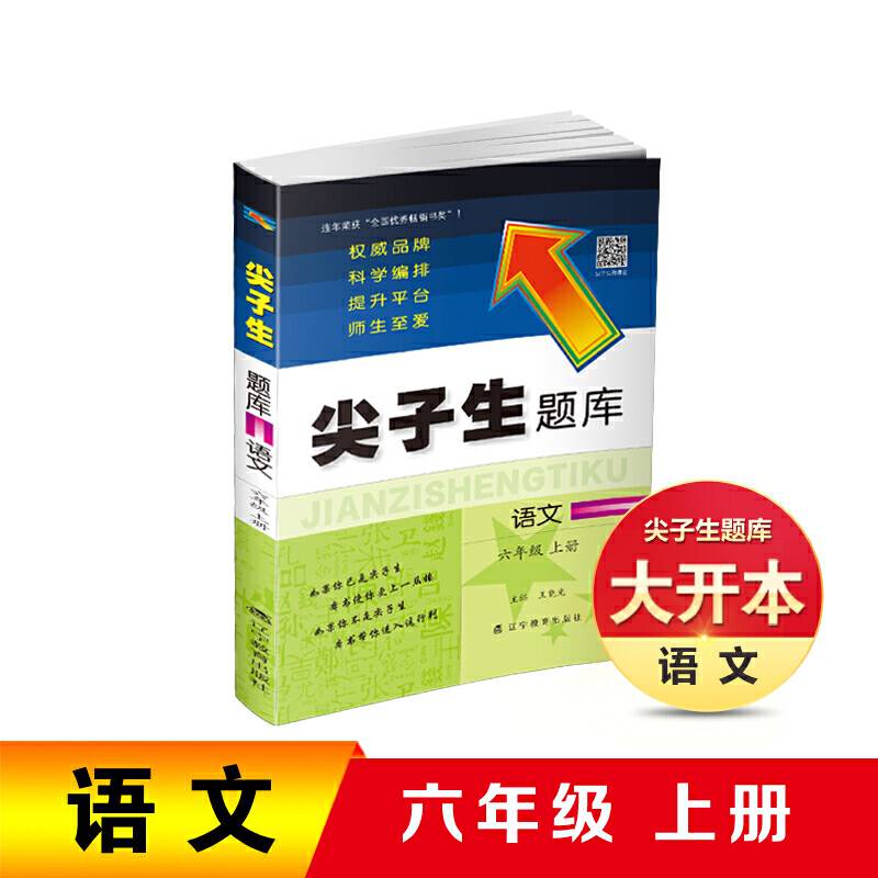 2020秋尖子生题库系列--六年级语文上