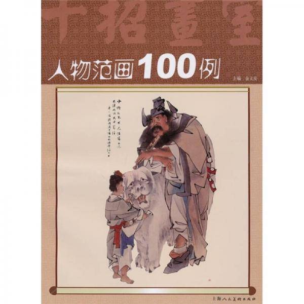 人物范画100例