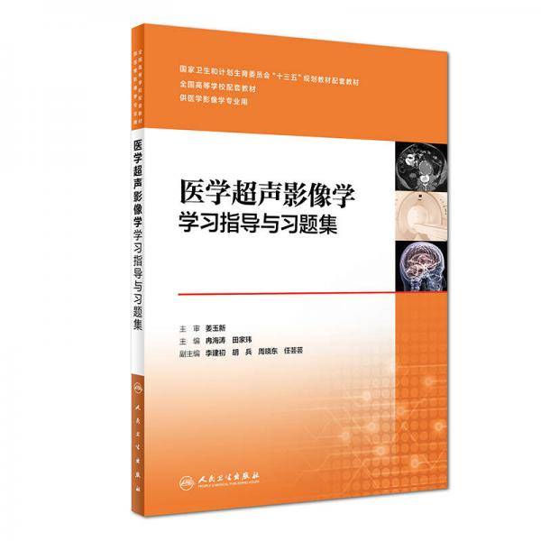 医学超声影像学学习指导与习题集(供医学影像学专业用全国高等学校配套教材)