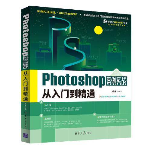 Photoshop案例实战从入门到精通